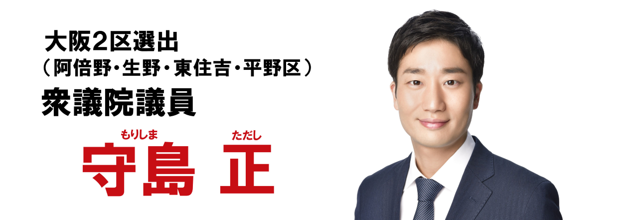 衆議院議員 守島正