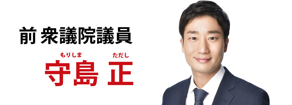 前衆議院議員 守島正
