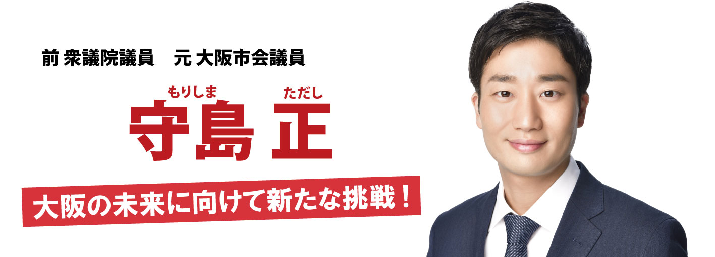 前衆議院議員 元大阪市会議員 守島正
